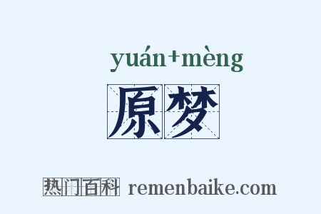 原梦是什么意思的图片